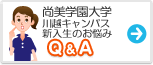尚美学園大学 みんなの悩み Q&A