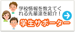 学生サポーター一覧