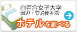 白百合女子大学　ホテル
