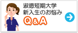 淑徳短期大学　みんなの悩み Q&A