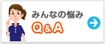 みんなの悩み Q&A
