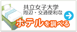 共立女子大学　ホテル