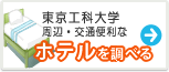 東京工科大学　ホテル
