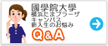 國學院大學(横浜たまプラーザキャンパス)　みんなの悩み Q&A