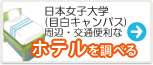 日本女子大学　ホテル