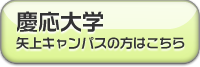 慶応大学　矢上キャンパス