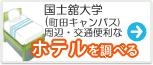 国士舘大学　ホテル