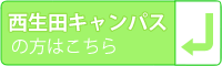 日本女子大学(西生田キャンパス)