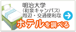 明治大学　ホテル