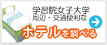 学習院女子大学　ホテル