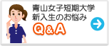 青山学院女子短期大学　みんなの悩み Q&A