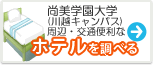 尚美学園大学　ホテル