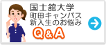 国士舘大学(町田キャンパス)　みんなの悩み Q&A