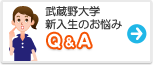 武蔵野大学 みんなの悩み Q&A