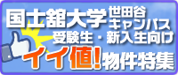 国士舘大学（世田谷キャンパス）イイ値キャンペーン