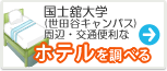 国士舘大学　ホテル