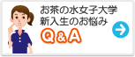 お茶の水女子大学　みんなの悩み Q&A
