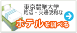 東京農業大学　ホテル