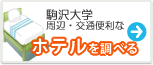 駒沢大学　ホテル