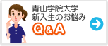 青山学院大学　みんなの悩み Q&A