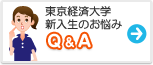 東京経済大学　みんなの悩み Q&A