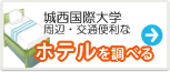城西国際大学　ホテル