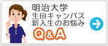 明治大学(生田キャンパス)　みんなの悩み Q&A