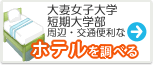 大妻女子大学　ホテル