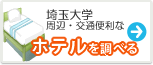 埼玉大学　ホテル