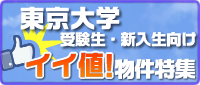 東京大学　イイ値キャンペーン