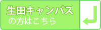 明治大学(生田キャンパス)