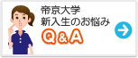 帝京大学　みんなの悩み Q&A