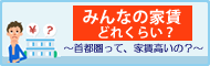 東京　首都圏　平均家賃