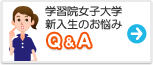 学習院女子大学　みんなの悩み Q&A
