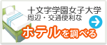 十文字学園女子大学　ホテル