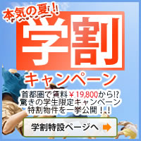 学生限定　ルームモニター募集中