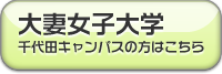 大妻女子大学・短期大学部