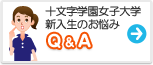 十文字学園女子大学　みんなの悩み Q&A