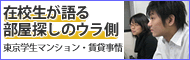 東京学生マンション・賃貸事情