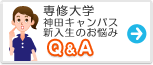 専修大学(神田キャンパス)　みんなの悩み Q&A