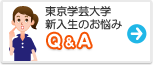 東京学芸大学　みんなの悩み Q&A