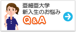 亜細亜大学　みんなの悩み Q&A
