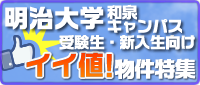 明治大学（和泉キャンパス）　イイ値キャンペーン