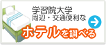 学習院大学　ホテル