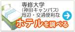 専修大学　ホテル