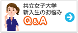 共立女子大学　みんなの悩み Q&A