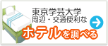 東京学芸大学　ホテル