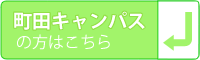 国士舘大学(町田キャンパス)