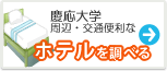 慶應大学　ホテル