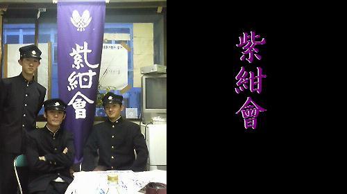 明治大学　紫紺会